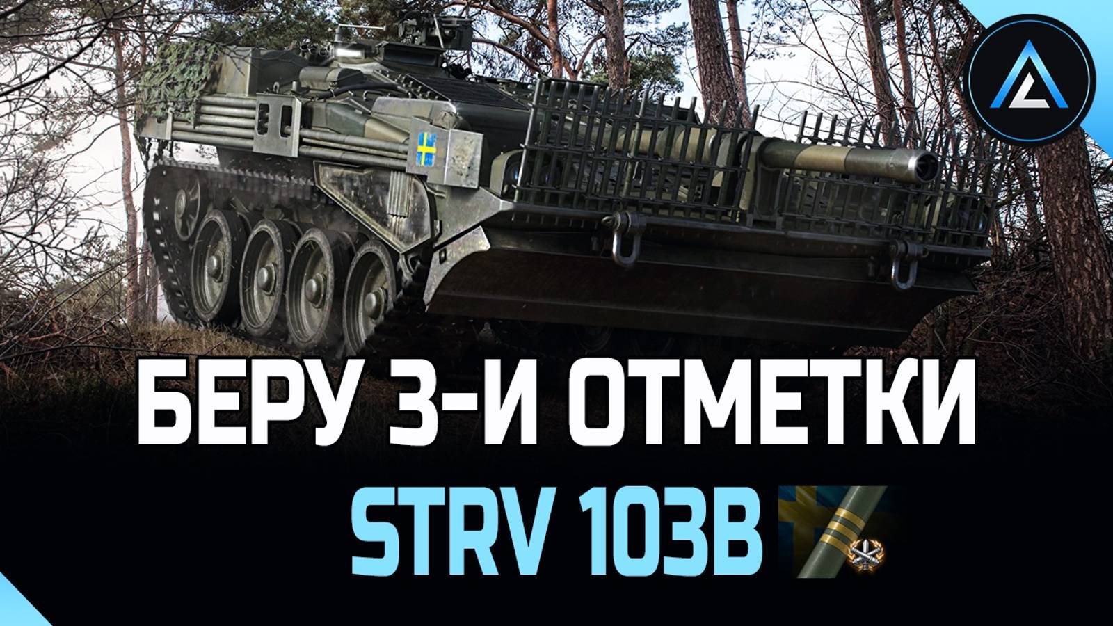 Strv 103B - БЕРУ 3-И ОТМЕТКИ