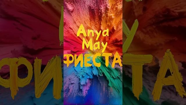 Anya May - Фиеста ❤️ #anyamay #newmusic #love #new #dance #фиеста #music #top #happy