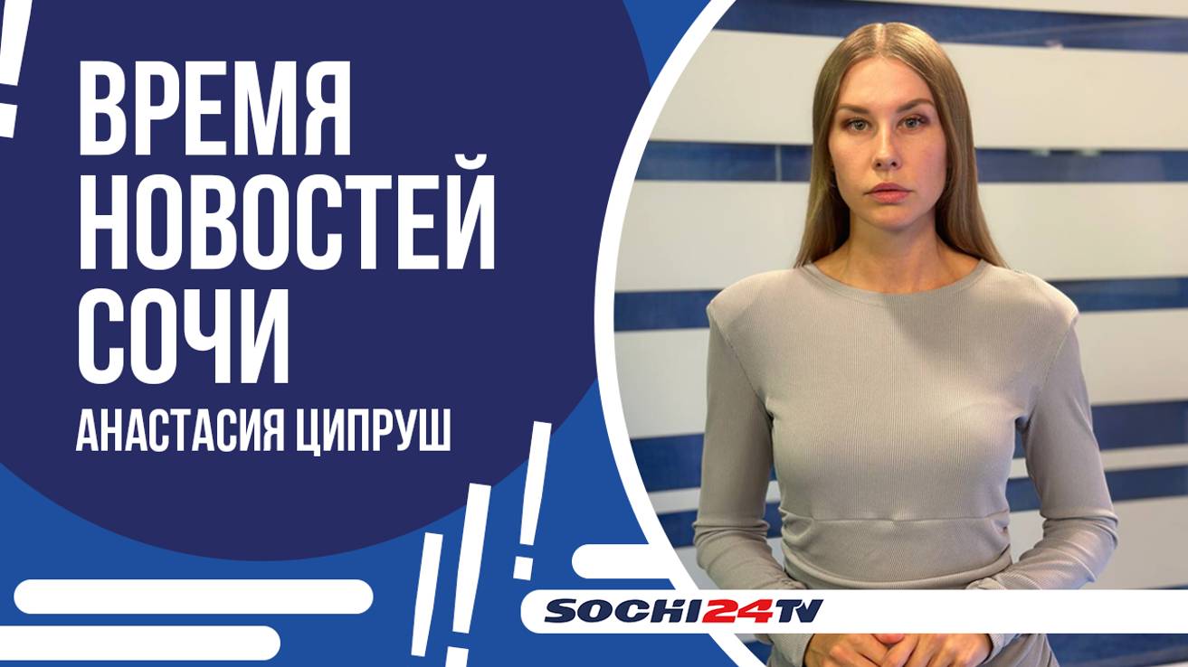 ОКОЛО 70 ЖИТЕЛЕЙ СОЧИ ОТКЛЮЧАТ ОТ ВОДЫ ИЗ-ЗА ДОЛГОВ | ВРЕМЯ НОВОСТЕЙ 07.10.24