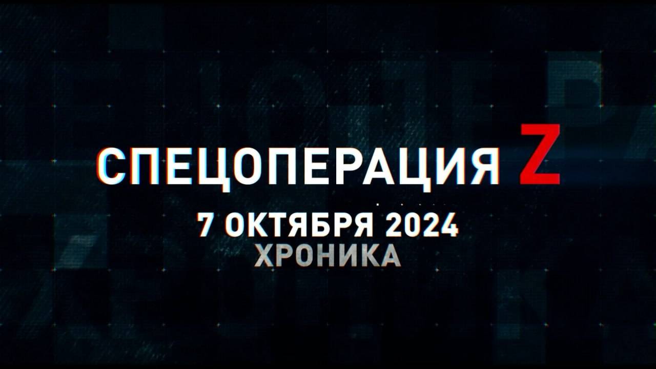 Спецоперация Z: хроника главных военных событий 7 октября