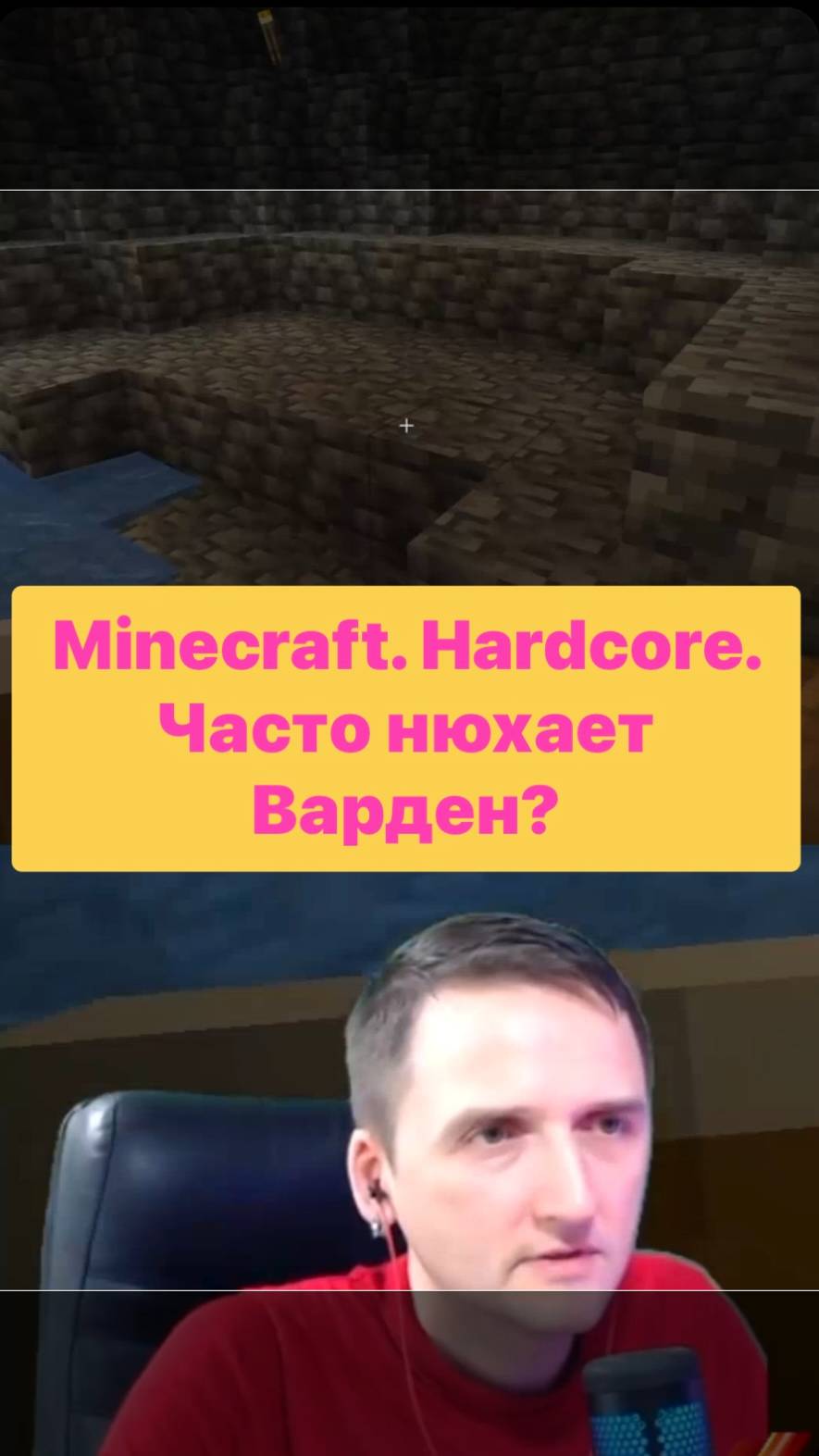 Minecraft - Часто ли Вас нюхает Варден