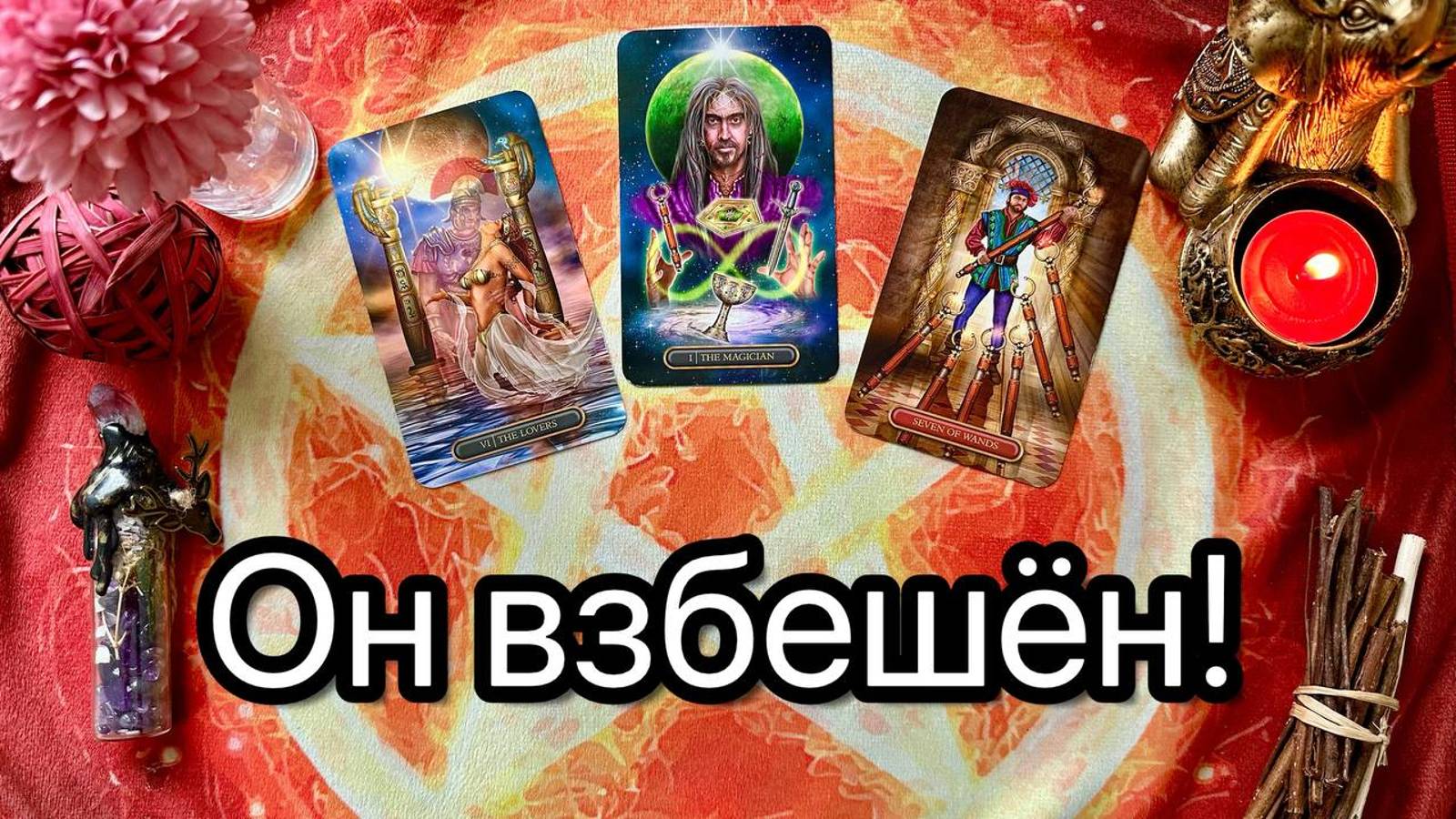 🫢ПОРАЗИТЕЛЬНО💯 ЕГО ПРАВДА О ТЕБЕ.  Таро расклад. Гадание. Tarot. Taro