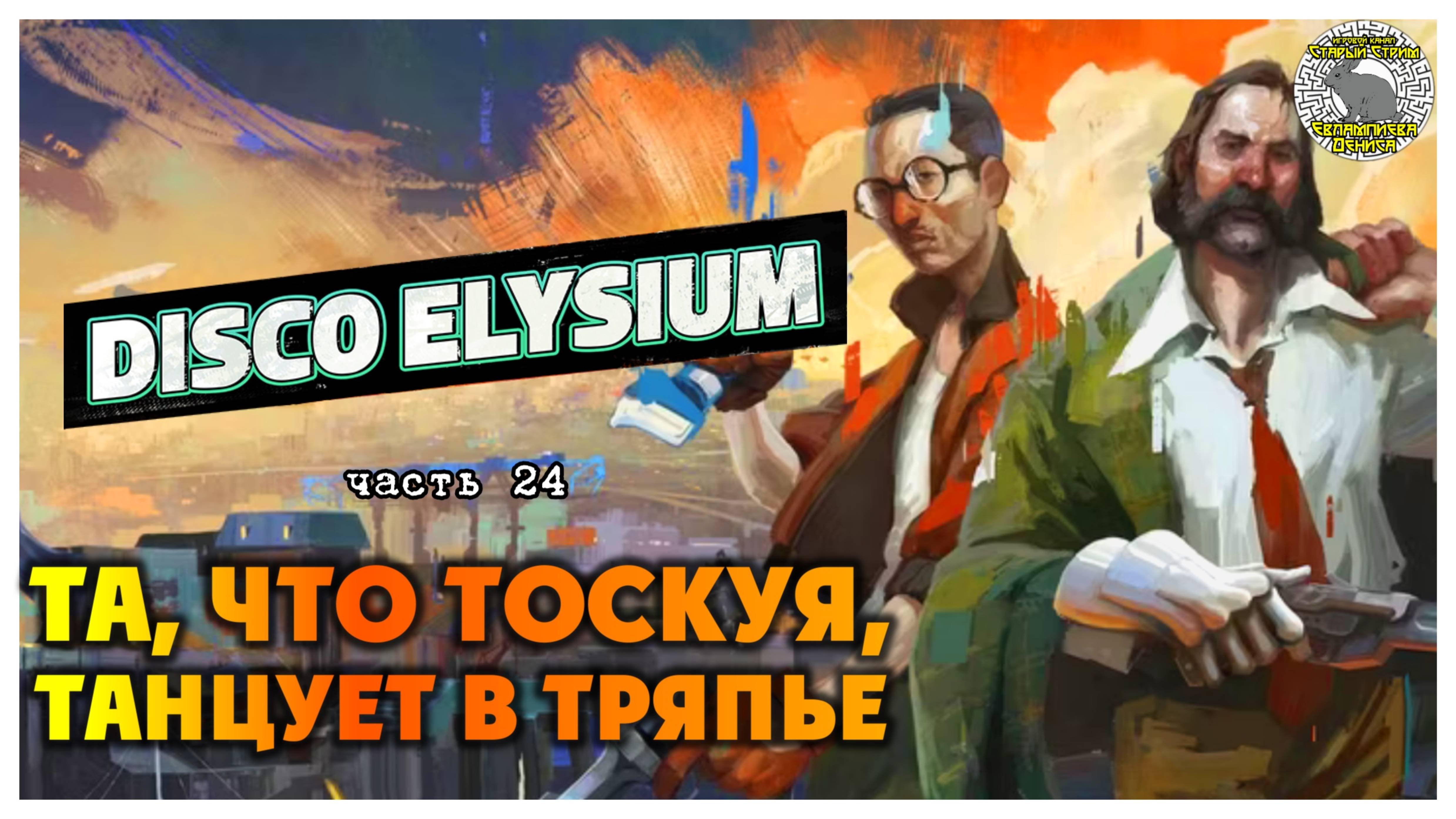 Disco Elysium прохождение #24 I Та, что тоскуя, танцует в тряпье