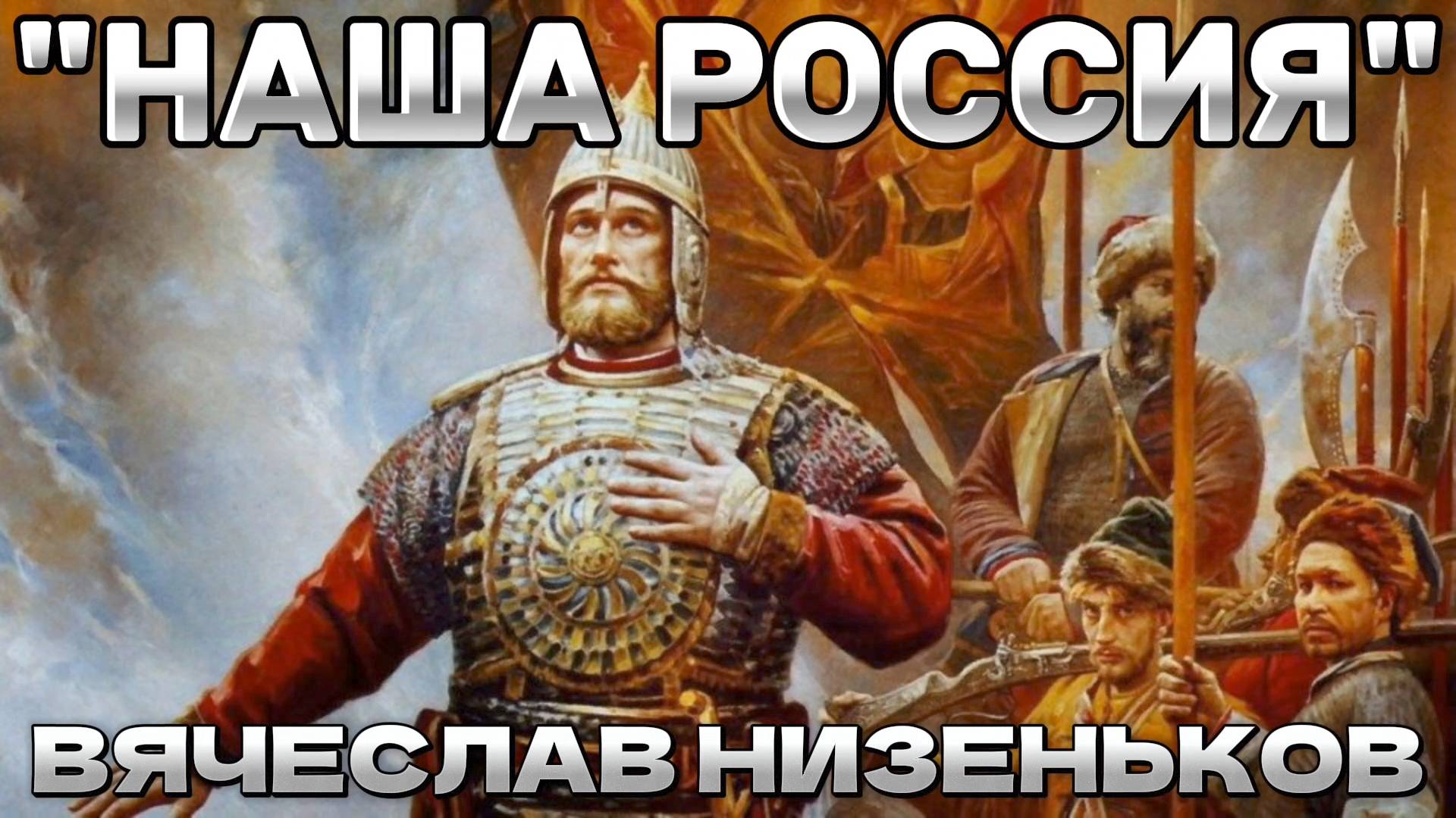 🎷🎤 НАША РОССИЯ
Автор : Вячеслав Низеньков