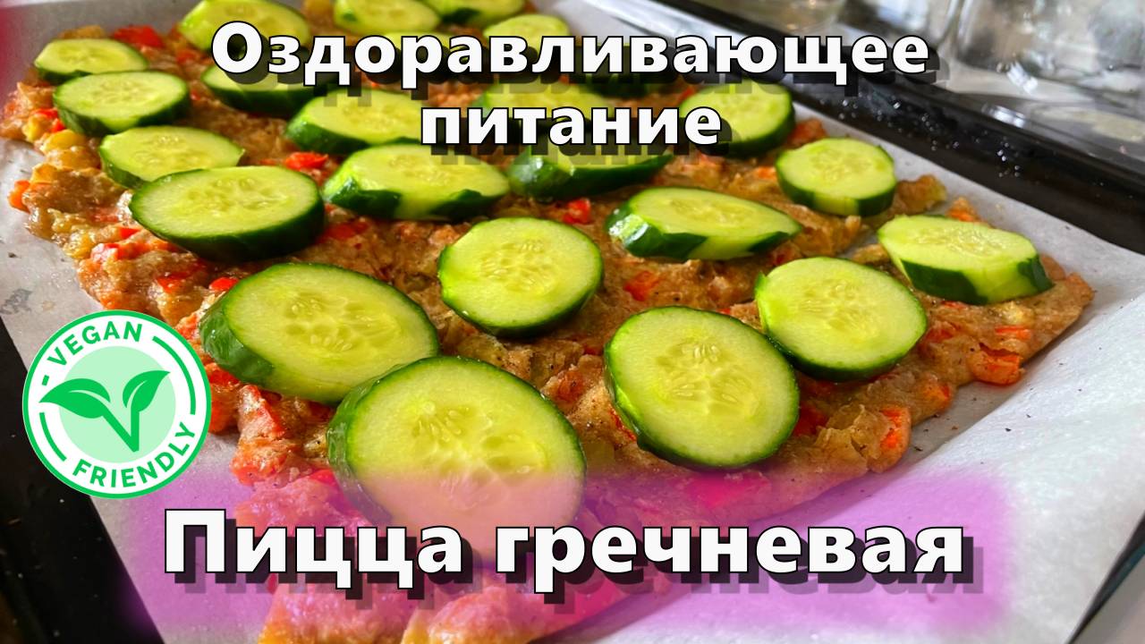 Пицца гречневая — Рецепты — Оздоравливающее питание