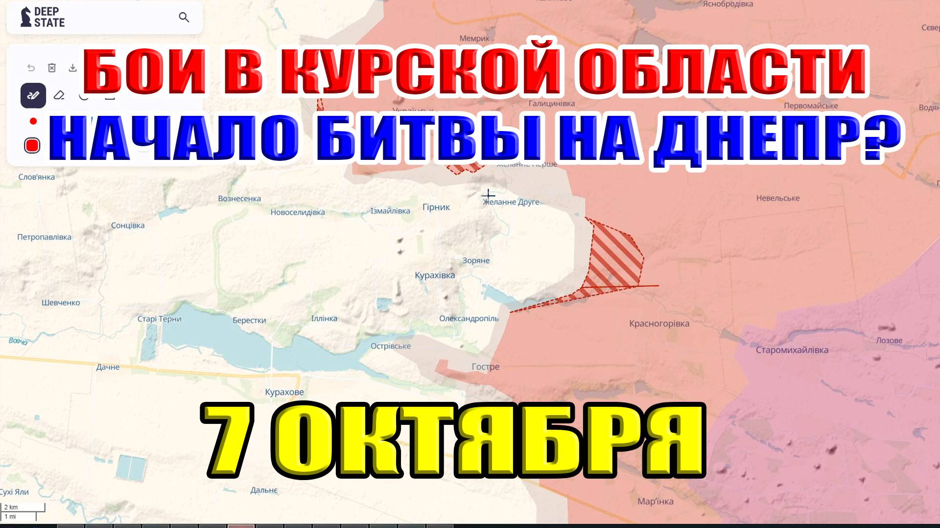 Бои в Курской области. НАЧАЛО БИТВЫ ЗА ДНЕПР? 7 Октября 2024