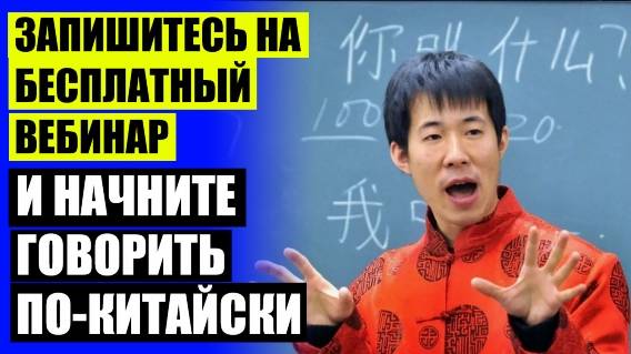 ⚠ ИЗУЧЕНИЕ КИТАЙСКОГО ЯЗЫКА АУДИО УРОКИ 😎