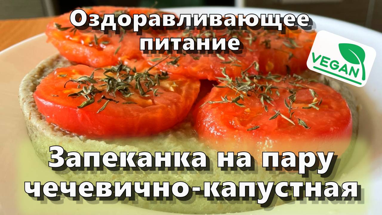 Запеканка на пару чечевично-капустная — Рецепты — Оздоравливающее питание