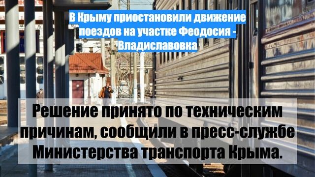 В Крыму приостановили движение поездов на участке Феодосия - Владиславовка