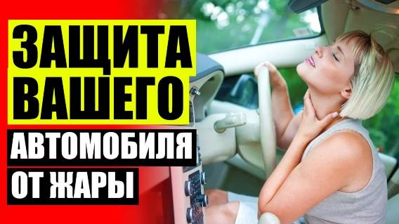 🚖 Каркасные шторки нива ⭐ Каркасные автошторки купить