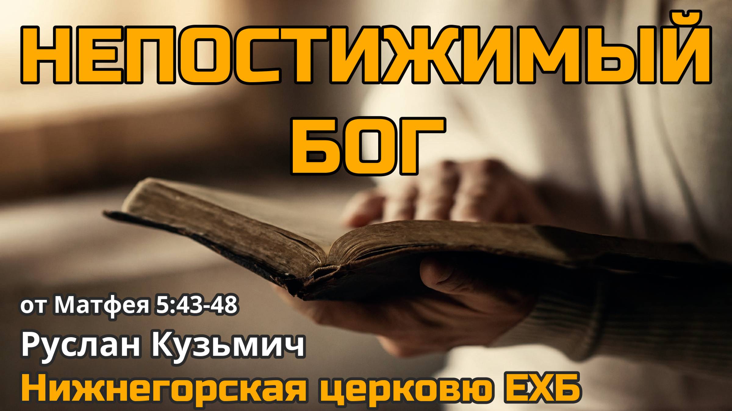 Непостижимый Бог (Руслан Кузьмич)