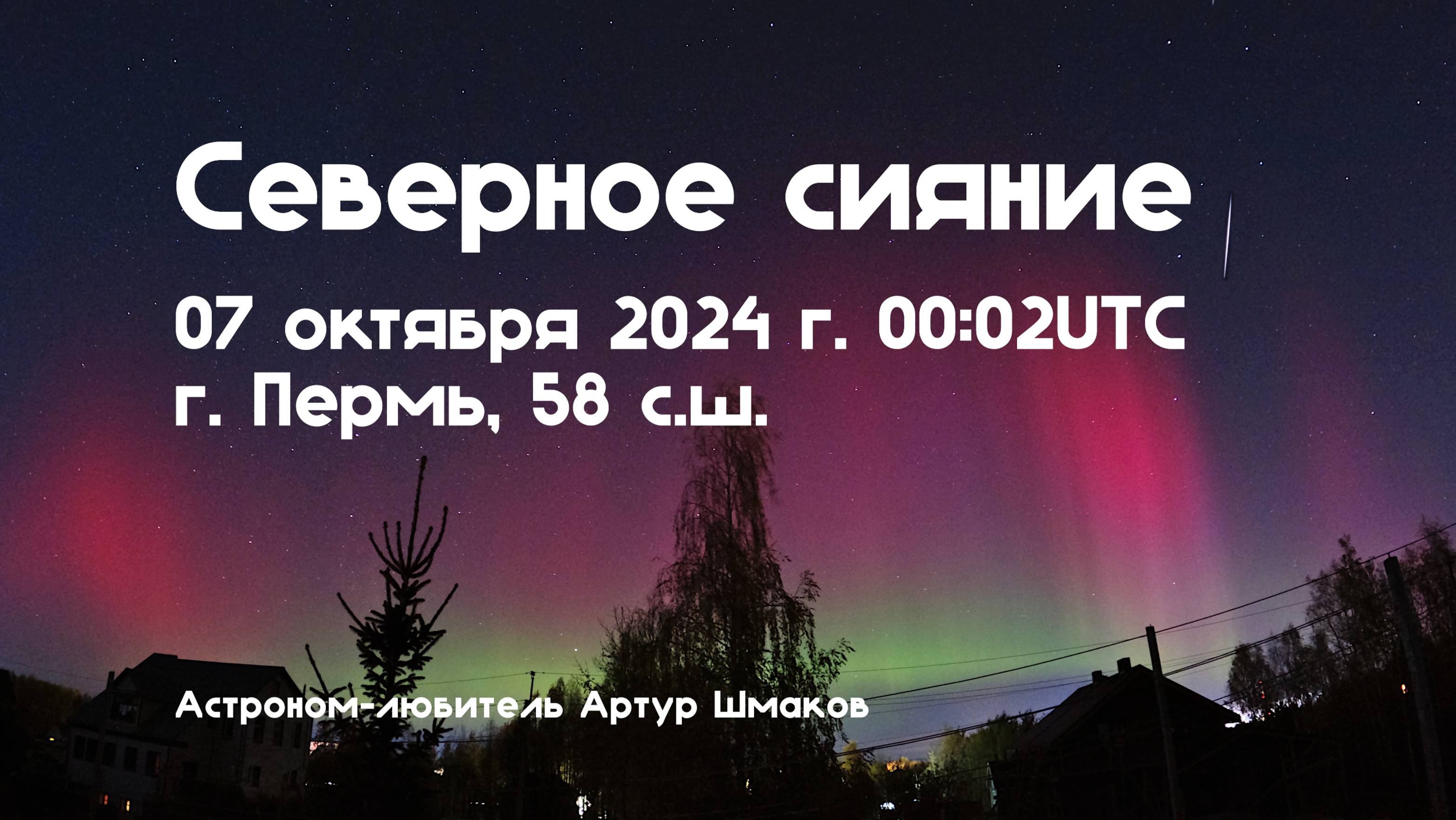 Северное Сияние 07 октября 2024 г. Пермь, 58сш