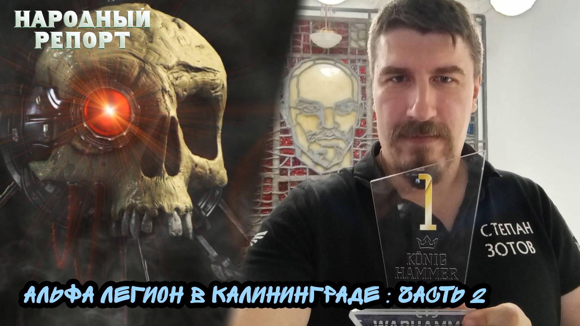 Альфа Легион в Калининграде: часть 2