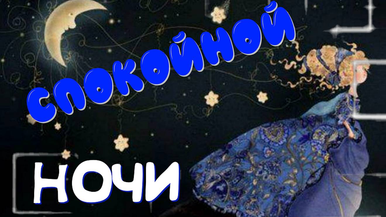 Доброй Ночи,сладких снов - Пожелание для Вас🌙