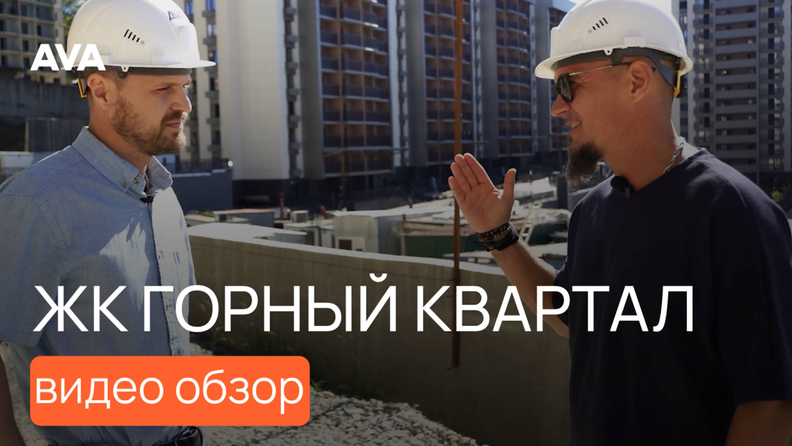 ЖК Горный квартал ➤новостройка в Сочи от застройщика ➤цены, ипотека, акции ➤видео обзор ➤AVA в Сочи