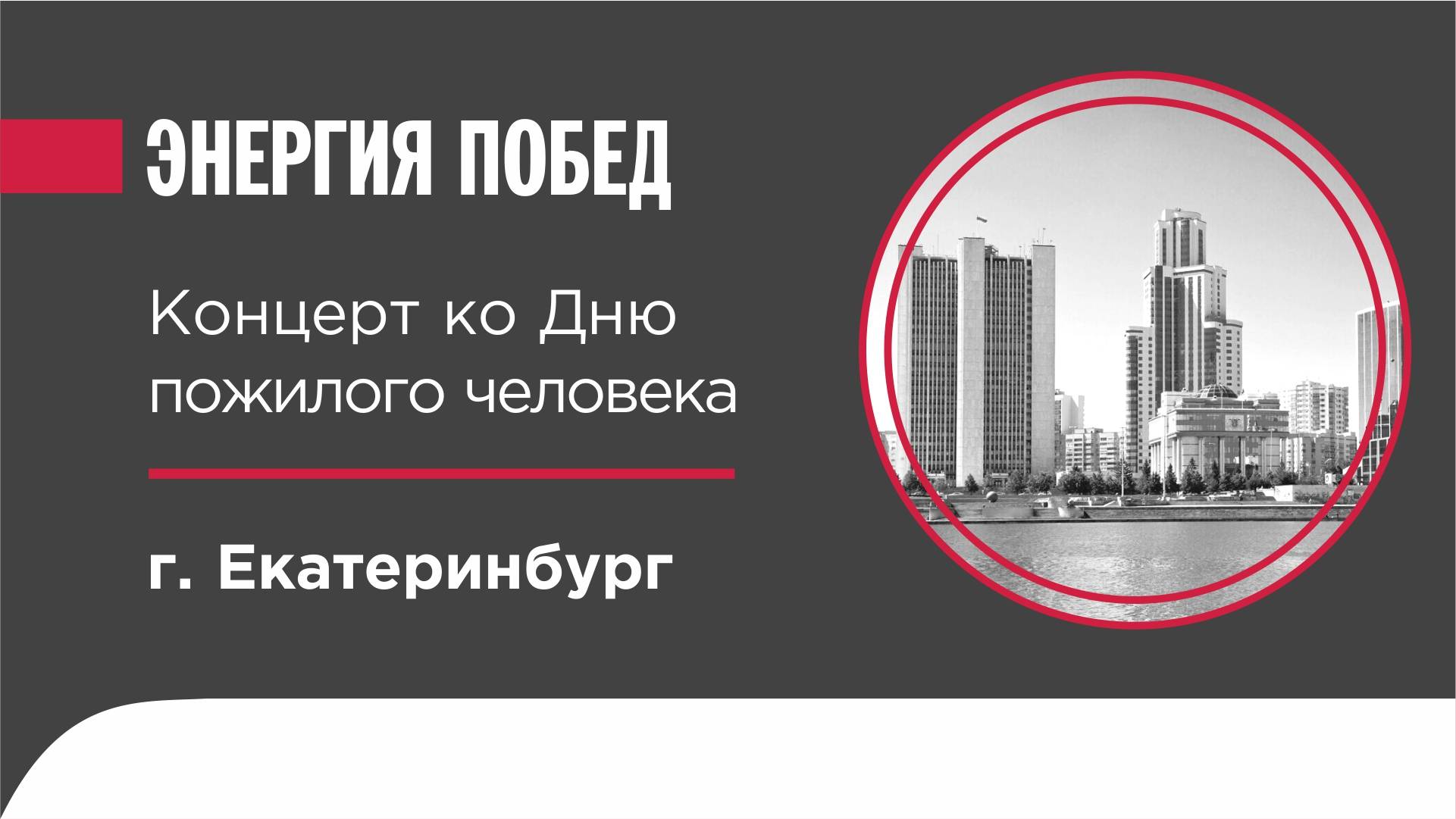 Концерт ко Дню пожилого человека в Екатеринбурге.