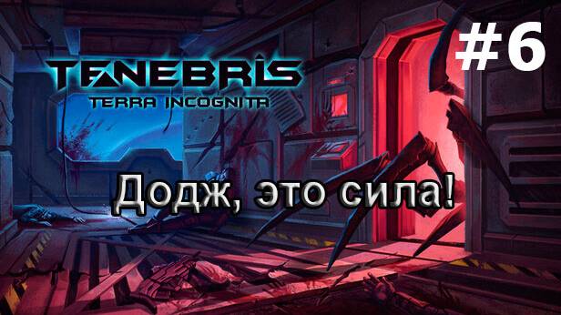 Tenebris: Terra Incognita - Додж, это сила!