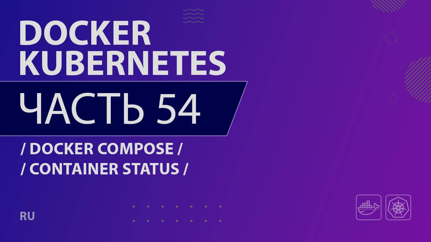 Docker, Kubernetes - 054 - Docker Compose - Container Status with Docker Compose