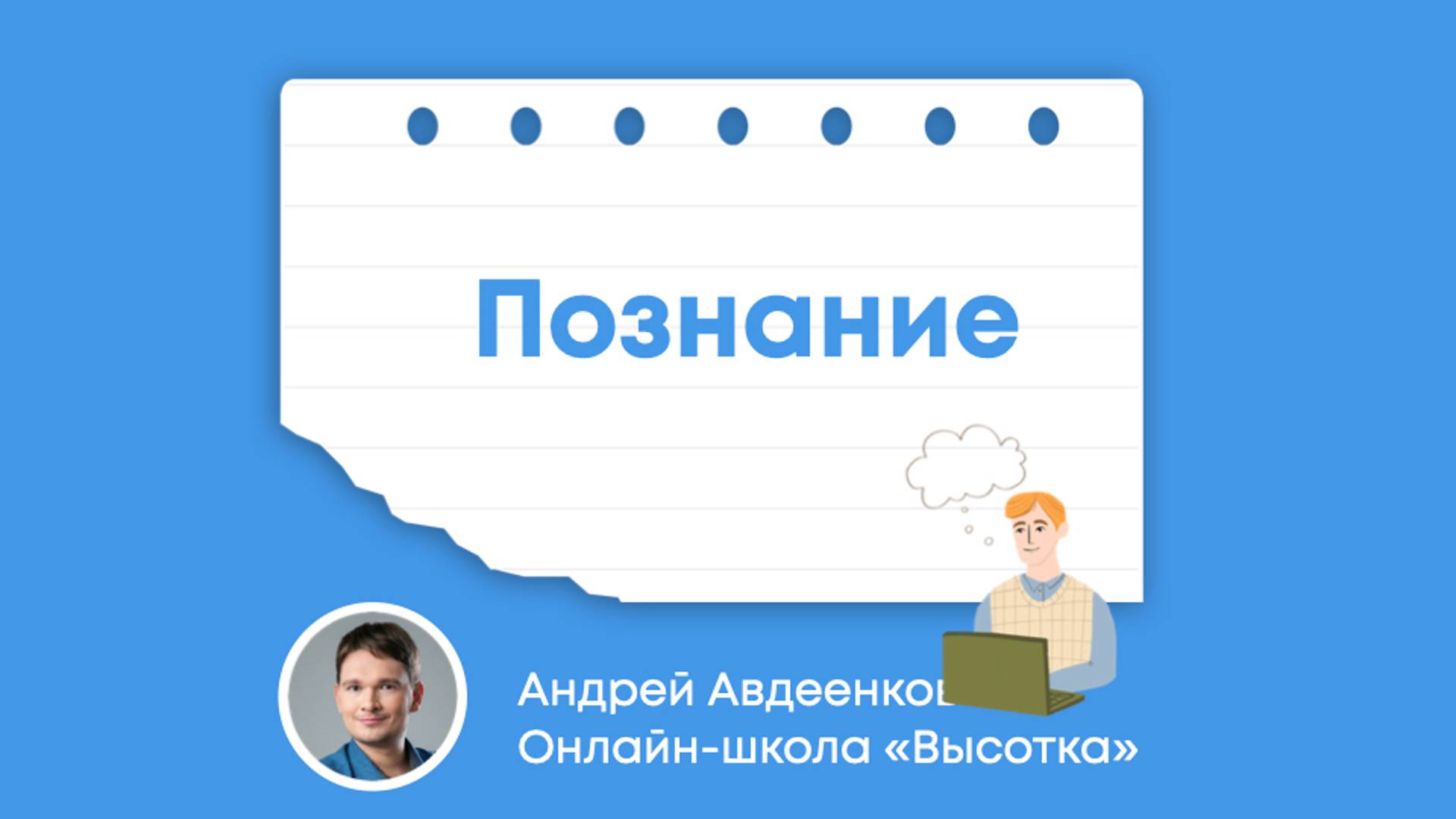 Познание