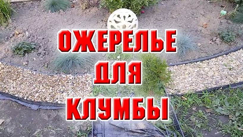 Ожерелье для клумбы из дорожки