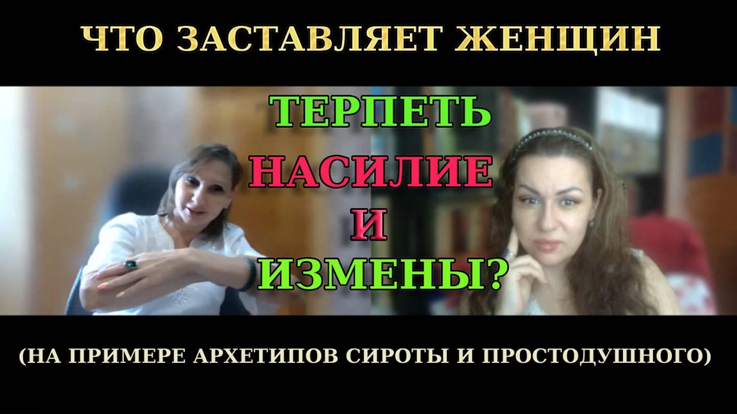 Что заставляет женщин терпеть насилие и измены?