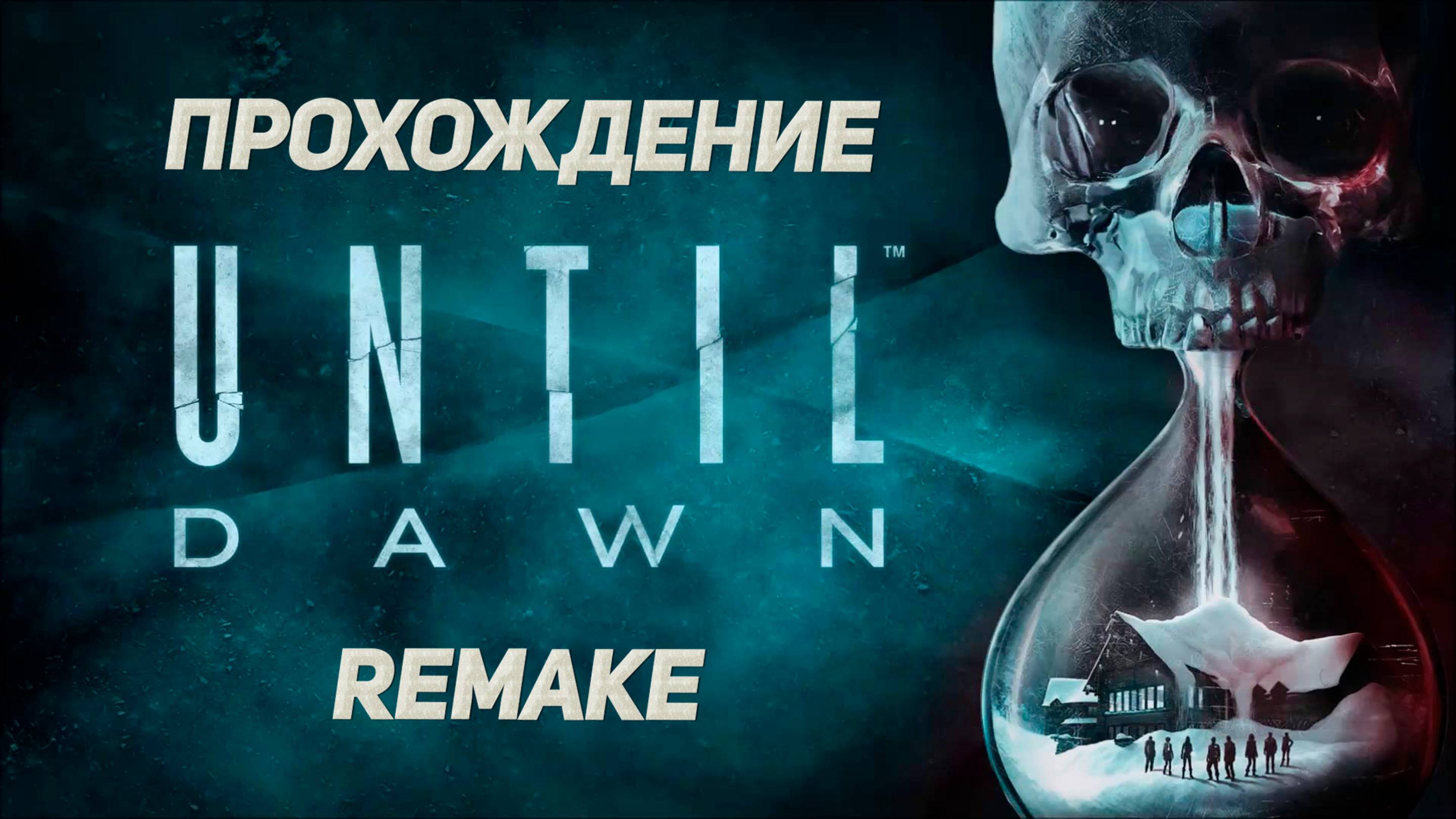 Until Dawn Remake ➤ Дожить до рассвета ➤ Прохождение  ➤ Часть 2