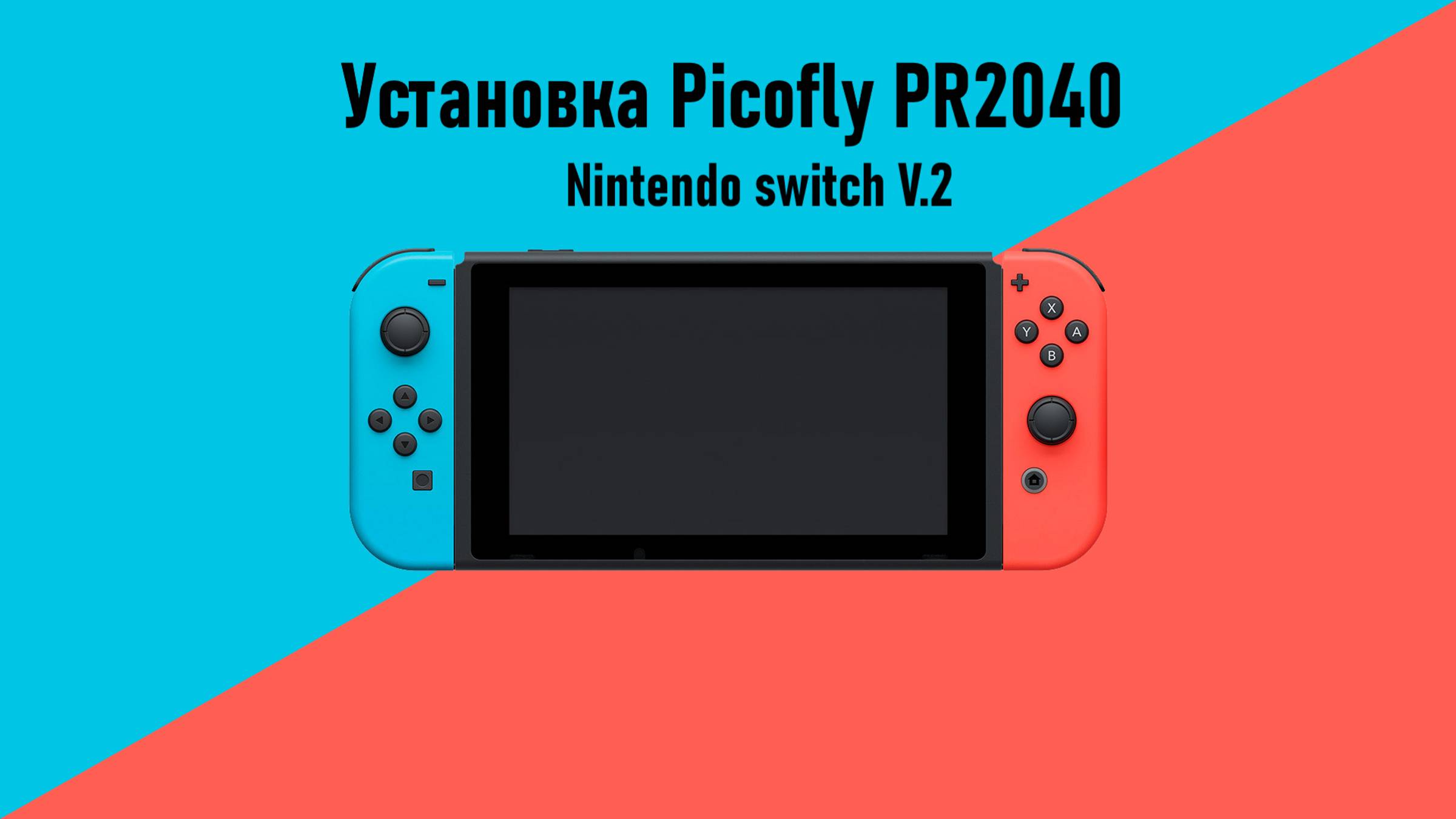 Установка Picofly RP2025 на Nintendo switch V.2