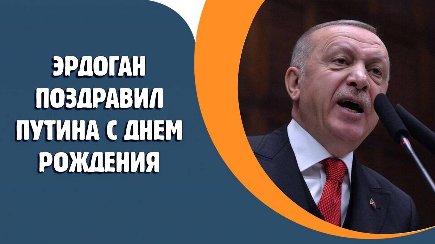 Эрдоган поздравил Путина с днем рождения