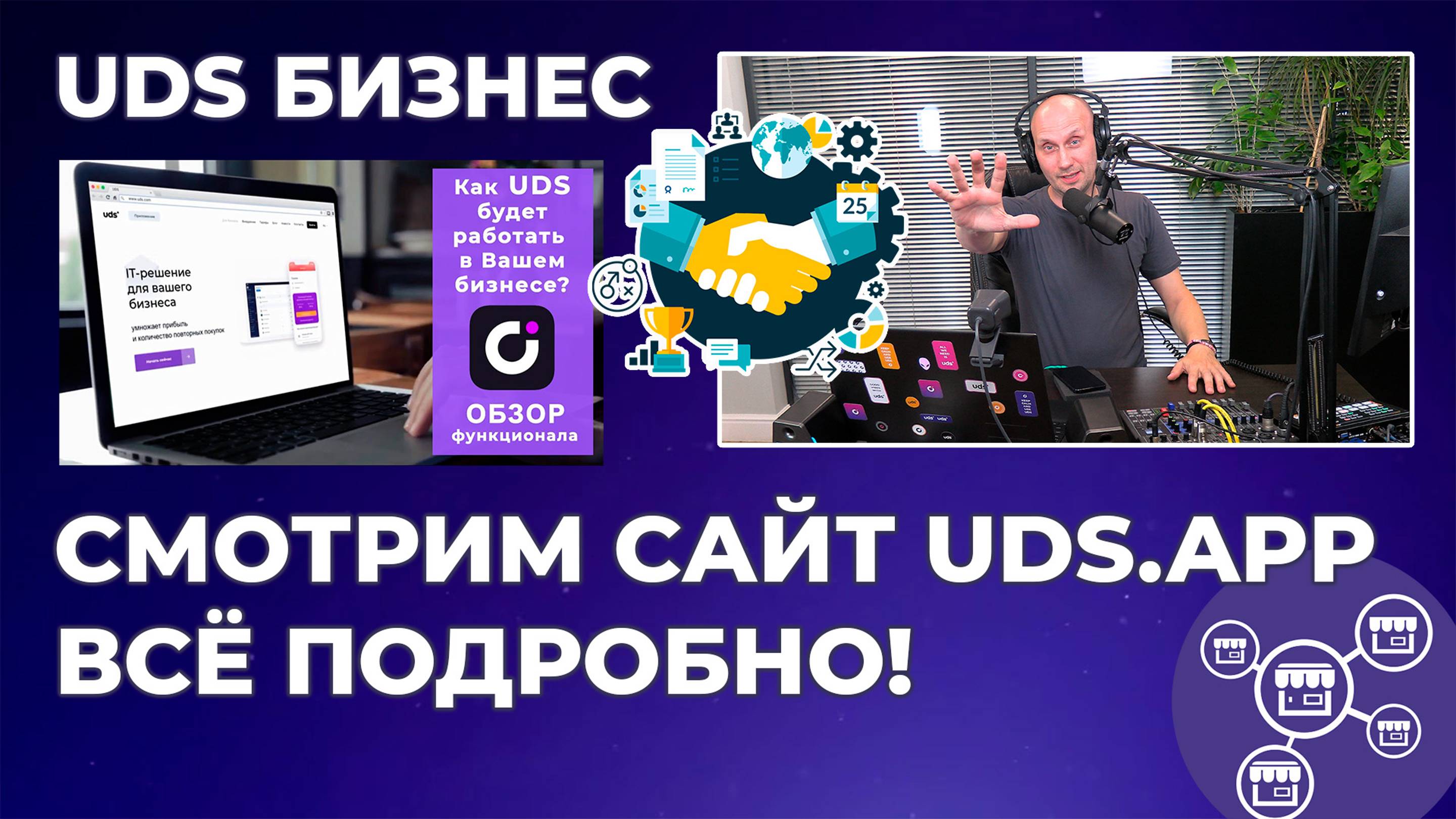 Рассматриваем сайт UDS.APP - подробно для предпринимателей | Дмитрий Романов