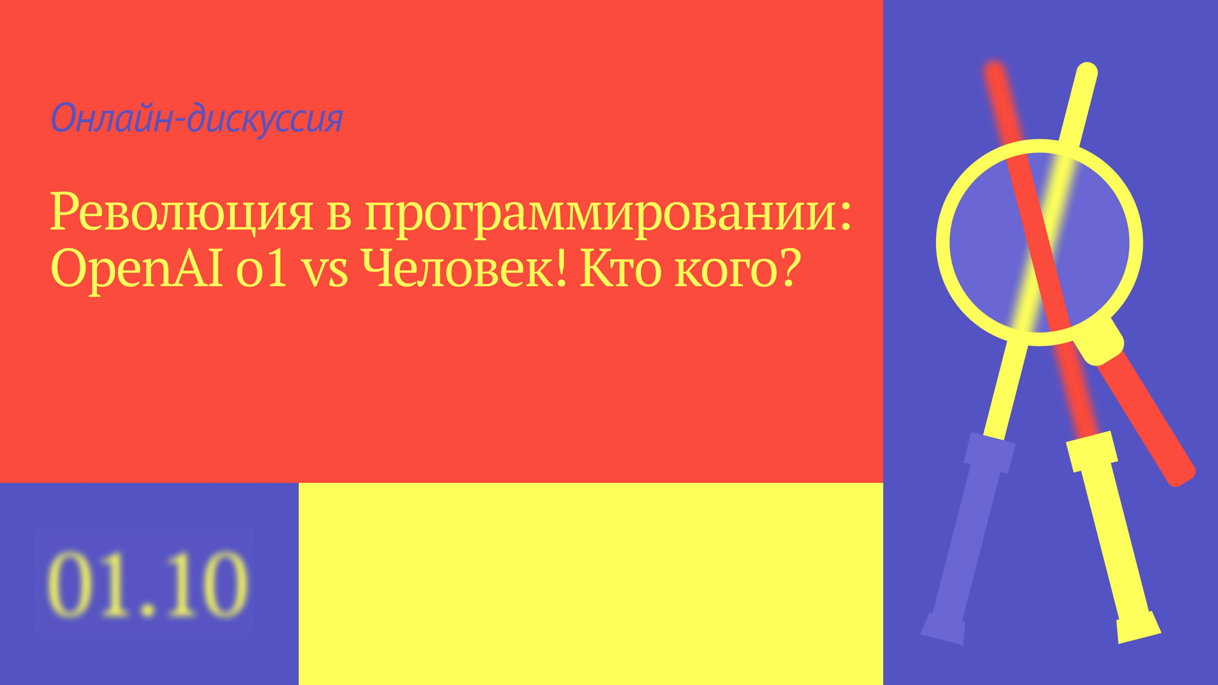 🚀 РЕВОЛЮЦИЯ В ПРОГРАММИРОВАНИИ: OpenAI o1 vs Человек! Кто кого? 💻🤖