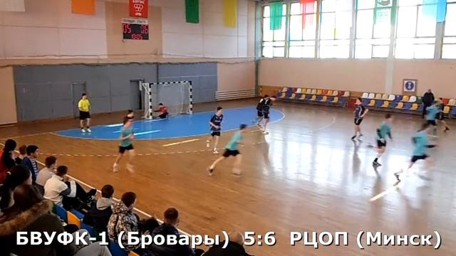 Гандбол. БВУФК-1 - РЦОП (Минск) - 10:10 (1-й тайм). Турнир В. Багатикова, г. Бровары, 2002 г. р