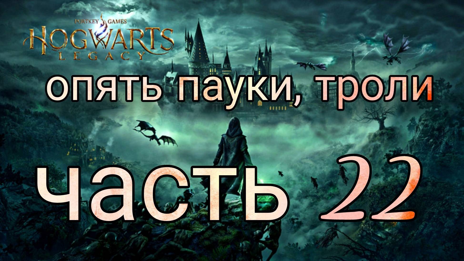 Первое прохождение! «Хогвартс Наследие»  2K.60FPS]  22  Последняя подсказка для спасение сестры