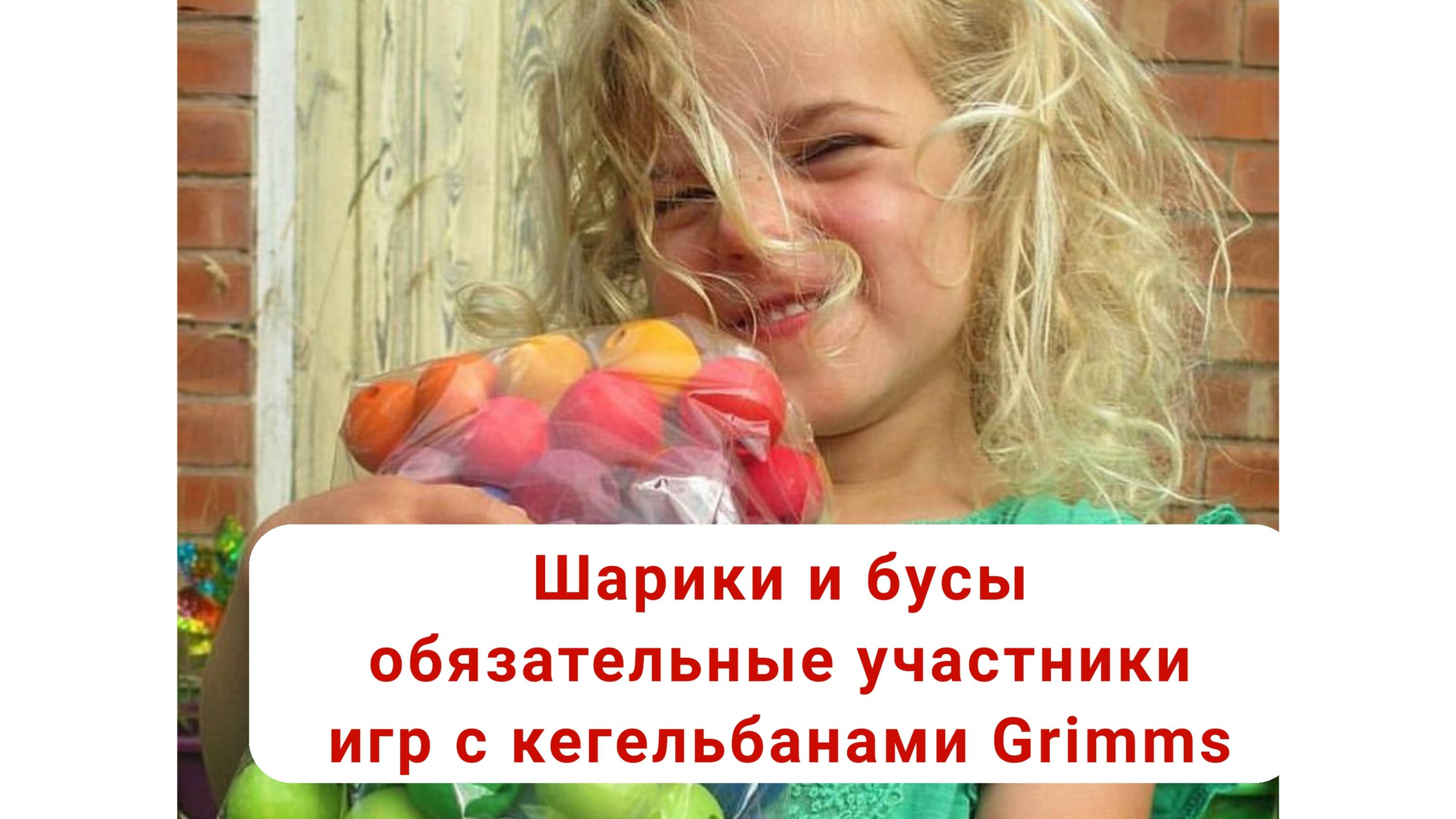 Шарики и бусы обязательные участники игр с кегельбанами Grimms, купить www.Grimmstoys.ru