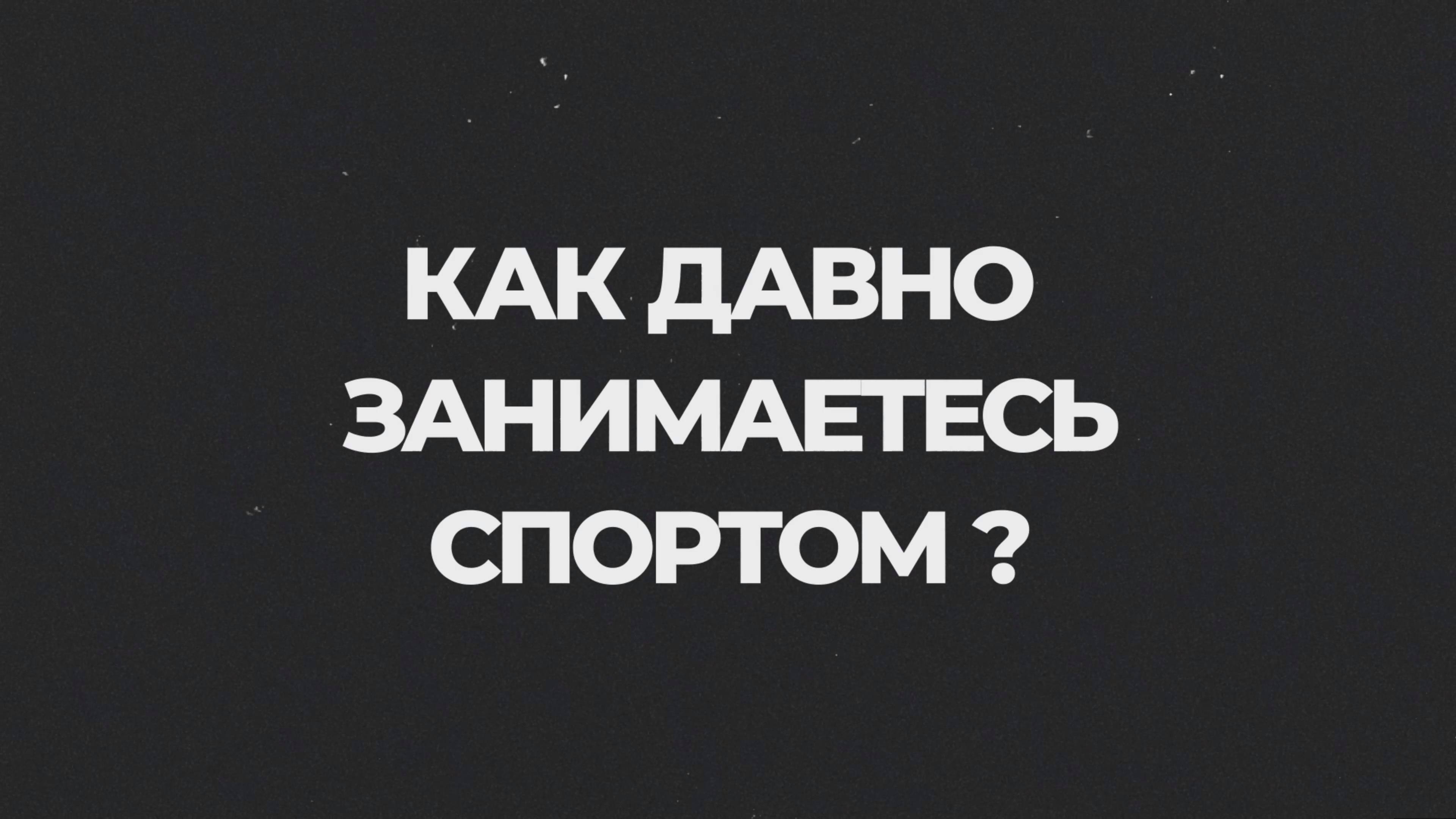 «Территория спорта. Фитнес и кроссфит». Как давно занимаетесь спортом? Нани Максим