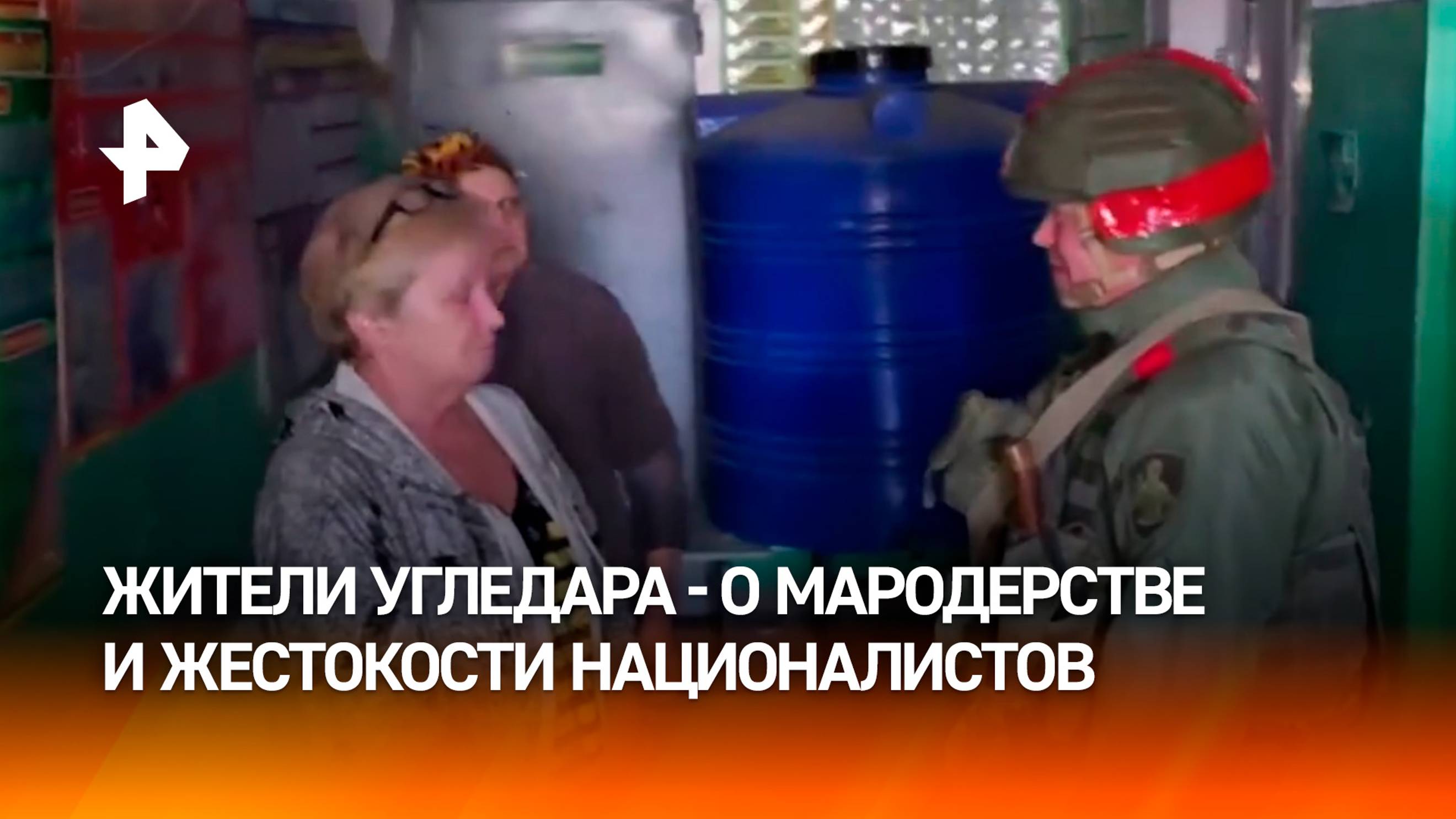 Жители освобожденного Угледара рассказали о мародерстве и угрозах со стороны ВСУ / РЕН