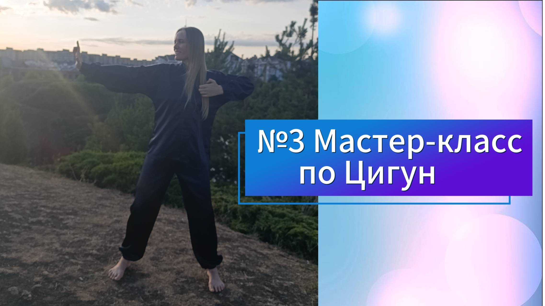 №3 Мастер класс по Оздоровительному Цигун.