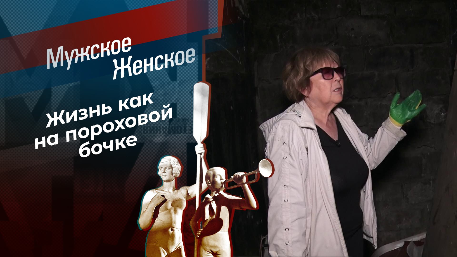 Не входи — убьет! Мужское / Женское. Выпуск от 07.10.2024