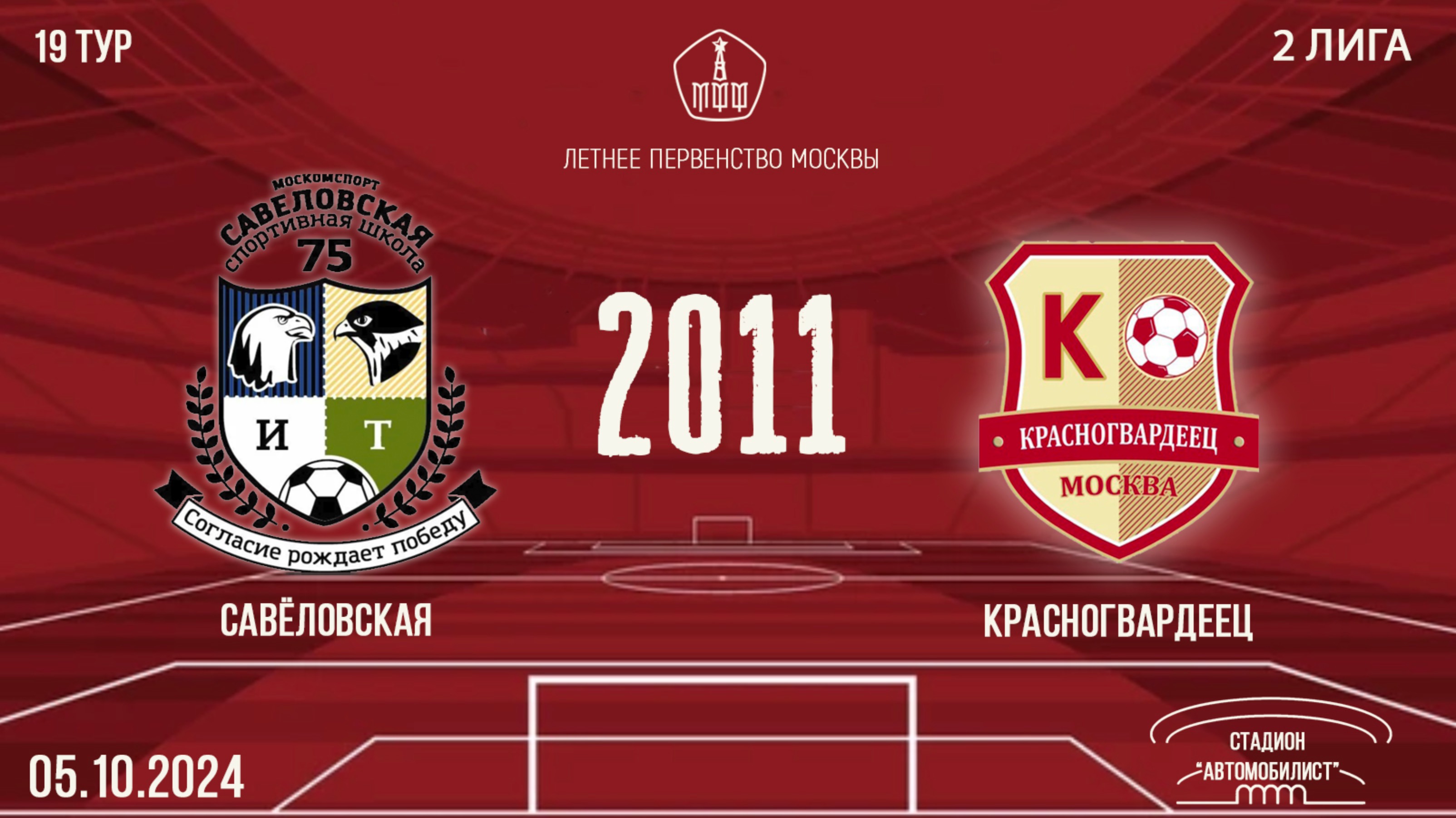 Савёловская 2011 vs Красногвардеец