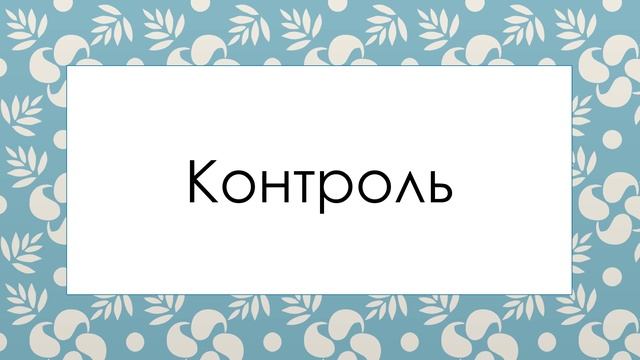 Контроль