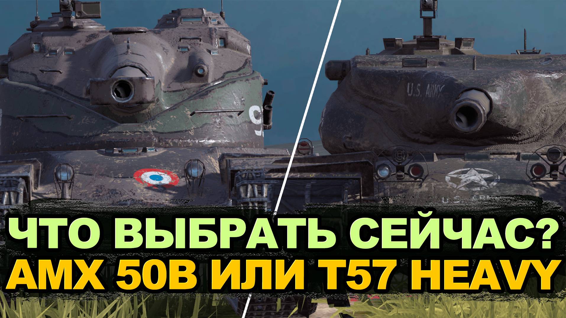 Что теперь стало лучше AMX 50B или T57 Heavy | Tanks Blitz