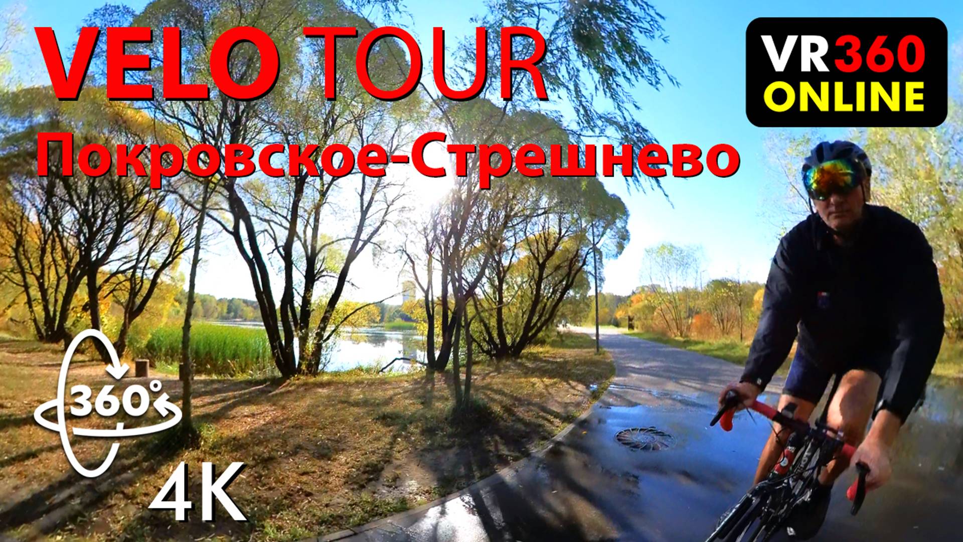 VR video 360 4K 3D Покровское-Стрешнево Москва 4K vr на велосипеде видео для vr очков 360 3D