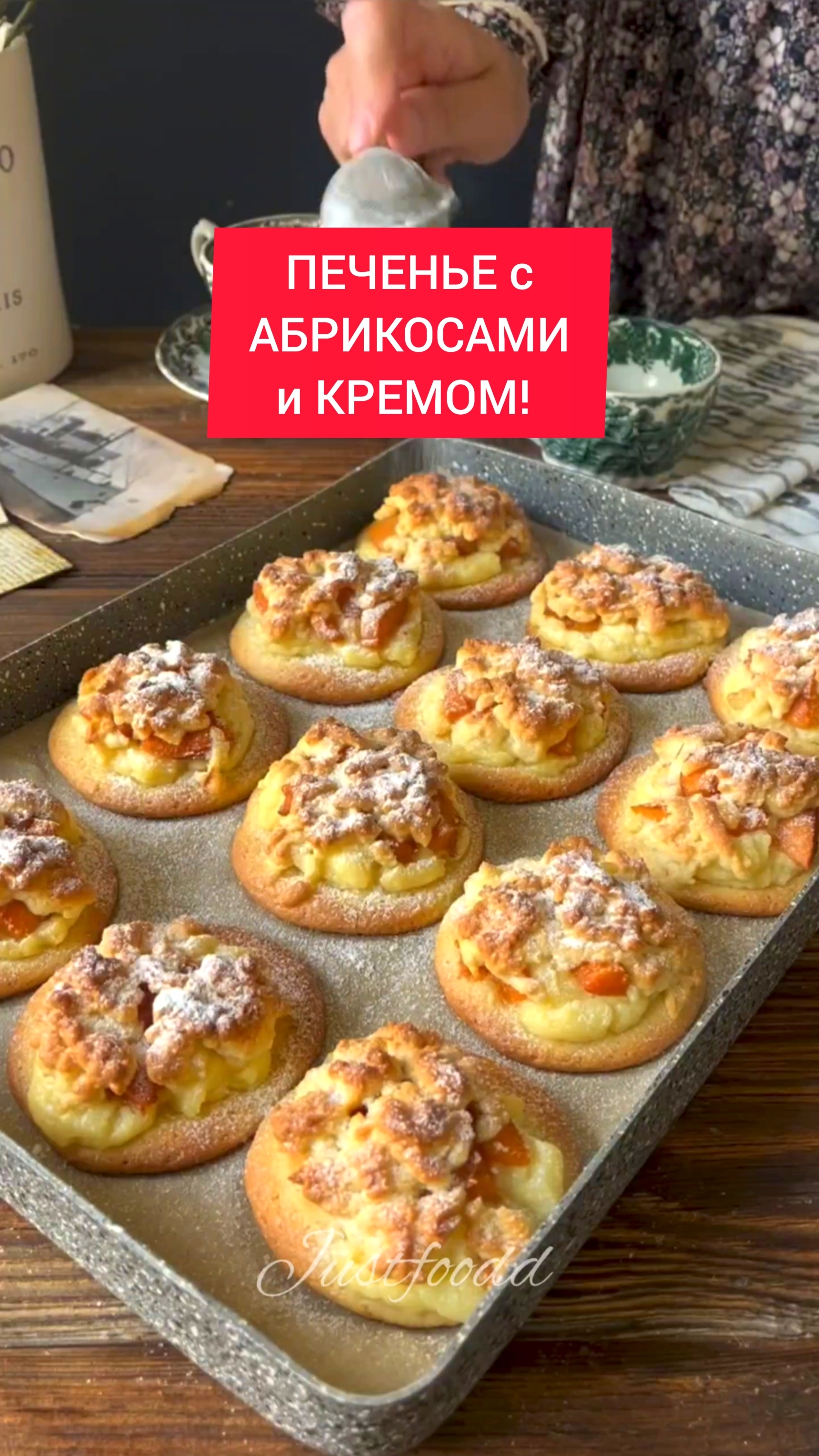 Как приготовить ПЕЧЕНЬЕ с АБРИКОСОМ и КРЕМОМ!!!