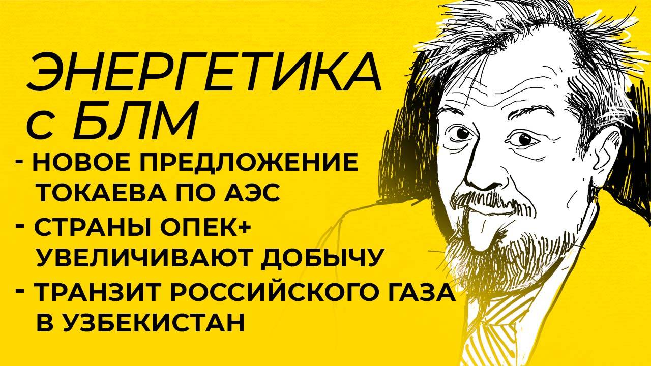 Марцинкевич: предложение Токаева по АЭС, ОПЕК+ наращивает добычу, помощь России странам ЦА