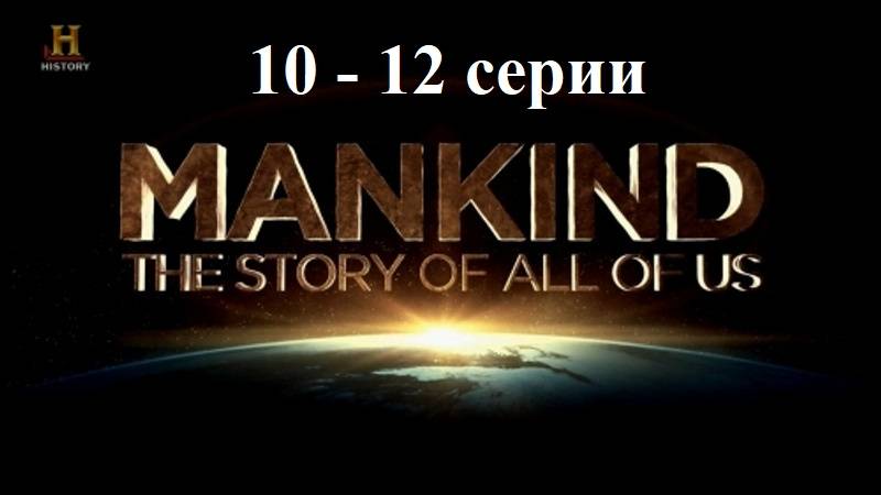 Человечество: История всех нас (10-12/12)