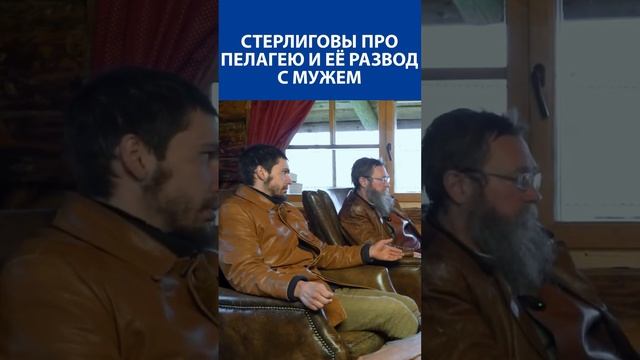 ГЕРМАН СТЕРЛИГОВ и его сын про дочь Пелагею и её развод с мужем / ЭКСКЛЮЗИВ