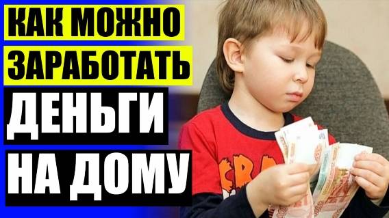 💲 Удалённый заработок в интернете без вложений ❕ Как заработать доллары в интернете без вложений