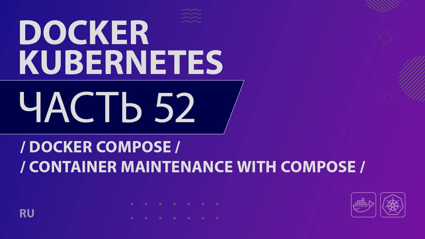 Docker, Kubernetes - 052 - Docker Compose - Container Maintenance with Compose