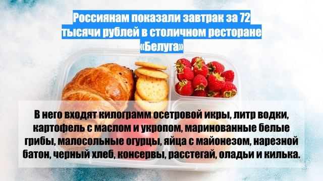 Россиянам показали завтрак за 72 тысячи рублей в столичном ресторане «Белуга»