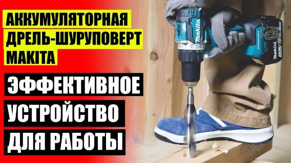 😎 ДРЕЛЬ ШУРУПОВЕРТ 20 ВОЛЬТ ❗ РЕЙТИНГ ПРОИЗВОДИТЕЛЕЙ ДРЕЛЕЙ ШУРУПОВЕРТОВ