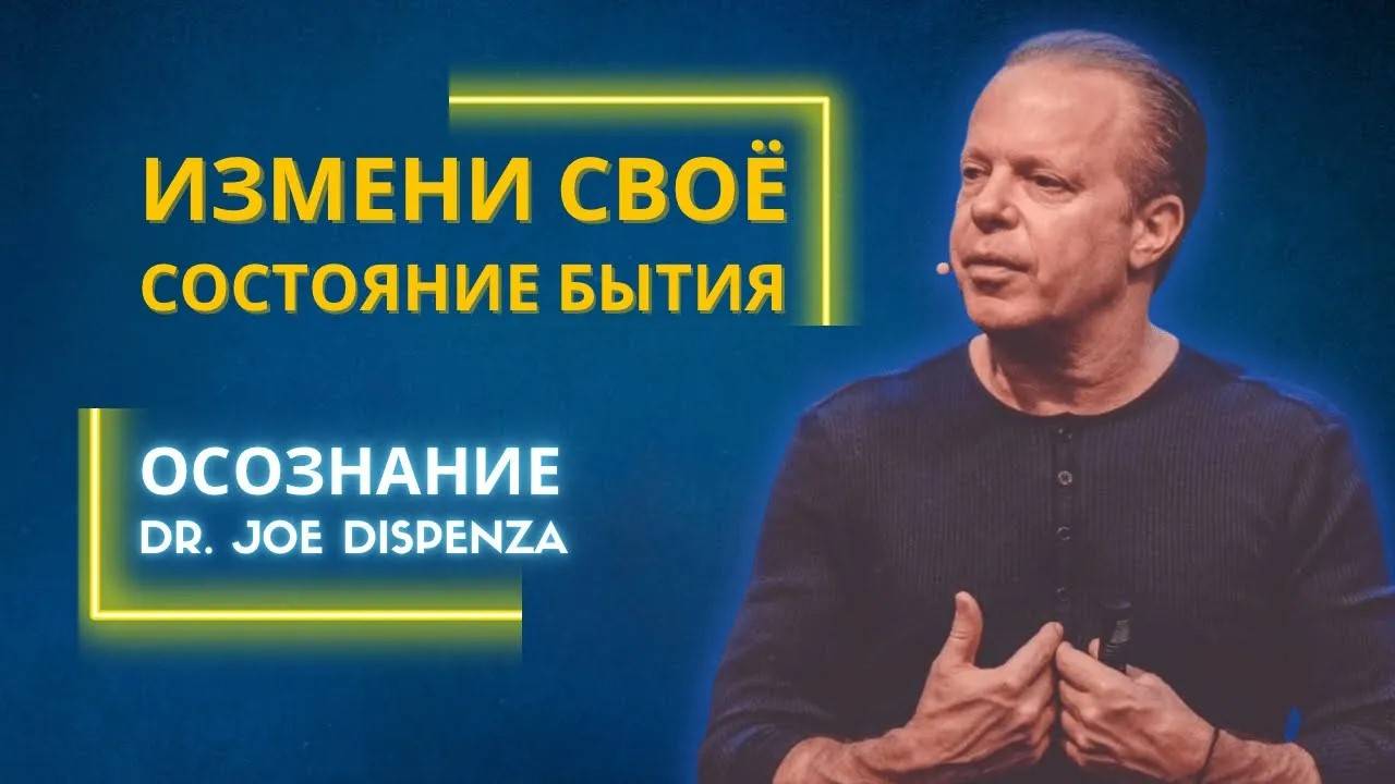 Джо Диспенза. Измени своё состояние бытия.